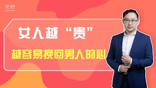 分手后想挽回？如果你遇到了这三种类型的前任，复合其实很容易！花好挽回攻略923期