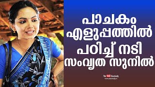 പാചകം എളുപ്പത്തിൽ പഠിച്ച് നടി സംവൃത സുനിൽ | കൗമുദി