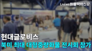 현대글로비스, 북미 최대 대형중량화물 전시회 참가…화주 발굴