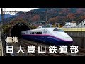 日本大学豊山中学校　鉄道研究部活動紹介動画