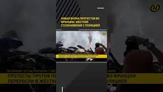 Новая волна протестов во Франции. Жесткие столкновения с полицией #shorts #shortsvideo