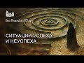 Ситуации успеха и неуспеха