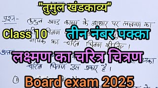 तुमुल खंडकाव्य कक्षा 10 हिंदी/ लक्ष्मण का चरित्र चित्रण। tumul KhandKavya class 10th/ तुमुल खंडकाव्य