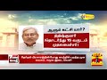 பீகார் தேர்தல் பெரிய கட்சியாக உருவெடுக்குமா பாஜக