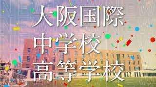 大阪国際中学校高等学校　オープニング動画2022