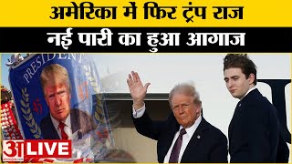 Donald Trump Oath Ceremony: अमेरिका में डोनाल्ड ट्रंप का राज, क्या इस बार फिर करेंगे धमाकेदार आगाज