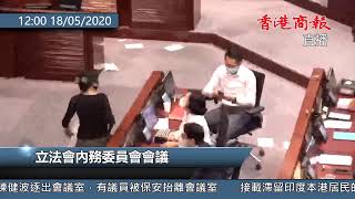 【商報直播】立法會內務委員會特別會議 (2020-5-18)