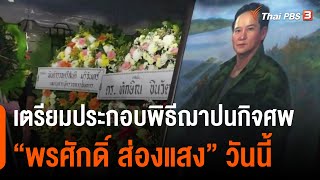 เตรียมประกอบพิธีฌาปนกิจศพ \