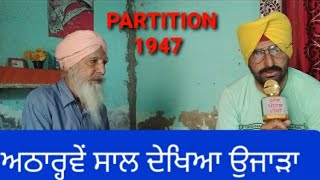 1947 ਦੀ ਵੰਡ ਸਮੇਂ ਵਿਛੜੇ ਮੁਸਲਮਾਨ ਦੋਸਤਾਂ ਨੂੰ ਅੱਜ ਵੀ ਉਡੀਕ ਰਿਹਾ ਪਾਲ ਸਿੰਘ।Partition 1947 Kalyan  Mall Ka