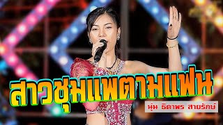 สาวชุมแพตามแฟน แค่ตัวสำรอง - นุ่น ธิดาพร สายรักษ์ X ฝน ลัดดาวัลย์ ไชยภักดิ์ | เต้ยกลอนลำยาวๆ