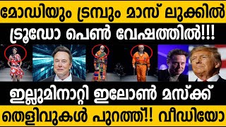 എല്ലാത്തിനും പിന്നില്‍ മസ്ക്ക്!!! തെളിവുകള്‍ പുറത്ത്!!!