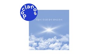 [Official Audio] 윤인환 (In Hwan) - 겨울이 지나면 봄이 찾아오듯이 (Like spring comes after winter)