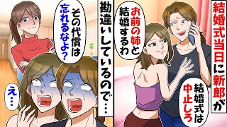 結婚式をドタキャンして姉と浮気した新郎「お前は用済みだから絶縁なｗ」→1カ月後、勘違いをしている元婚約者と姉が…ｗ【スカッとする話】