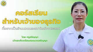 คอร์สเรียนนวด ! สำหรับเปิดร้านนวดและสปา