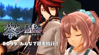 「黎の軌跡」実況プレイ/099