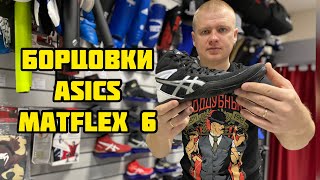 Борцовки Asics   Matflex 6