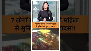 Mahakumbh Stampede : 7 लोगों में बची अकेले महिला से सुनिए कैसे हुआ हादसा! IABP GANGA SHORTS