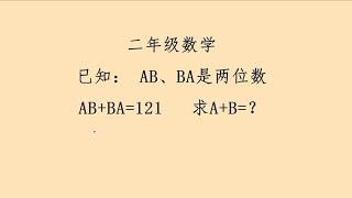 难倒家长的一道二年级数学题。