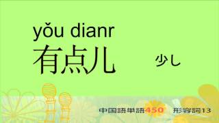 形容詞13－中国語基礎単語450（3カ月スピード学習）