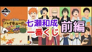 【一番くじ】ハイキュー!!米！肉！野菜！  引いて来たよ【前編】