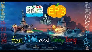 [戰艦世界]EP.3萬聖節特別任務，戰艦居然有潛水艇!!!!!