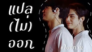 [OPV] ไบร์ทวิน - แปล(ไม่)ออก pt. 1 | #ไบร์ทวิน #BrightWin #opv | World_fmm