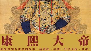 康熙大帝 第3回 [粵語]