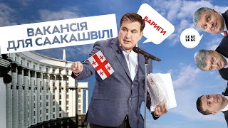 Навіщо Саакашвілі Зеленському | Чорновіл VS Лозовий