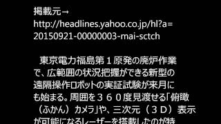 ＜福島第１原発＞除染ロボに「天の目」　障害物しっかり把握