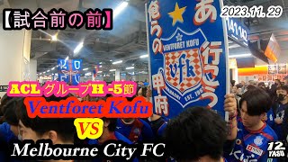 2023.11.29 ACL グループH -5節【試合前の前の様子】Ventforet Kofu🇯🇵 vs Melbourne City FC🇦🇺