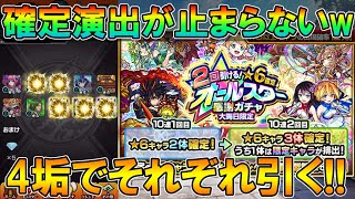 【モンスト】今年もやってきた！年末オールスター感謝ガチャを4アカウントで合計80連引いていく。限定キャラも大量排出！【しゅんぴぃ】