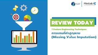 #ReviewToday : เทคนิคการแทนที่ค่าสูญหาย (Missing Value Imputation) ด้วยโปรแกรม #Minitab