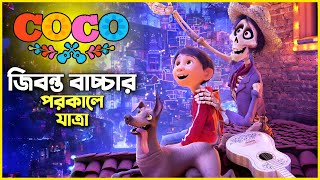 ২০১৭ সালের সেরা সিনেমা 🥺 Movie Explained In Bangla |