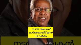 നടന്‍  തിലകന്‍  12 വര്‍ഷം #shorts# Nimstar Media