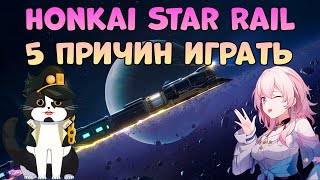 Honkai: Star Rail | 5 Причин Играть ! | Хонкай Стар Рейл Обзор