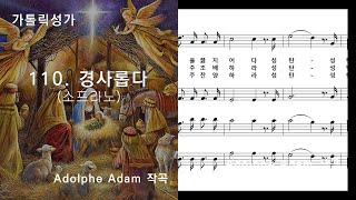 가톨릭성가(성탄) 110. 경사롭다(소프라노), Adolphe Adam 작곡/전례위원회 성음악분과 편곡, NWC악보, (청소년성가 148)