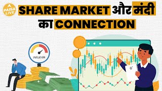 मंदी की वजह से Share Market में आई गिरावट | Paisa Live