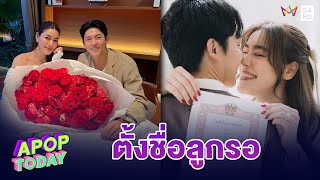 “คิมเบอร์ลี่” ควง “หมาก” จัดเต็ม ! ฮาโลวีน พร้อมเผยตั้งชื่อลูกหรือยัง ? | Apop Today