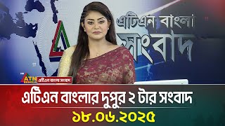 এটিএন বাংলার দুপুর ২ টার সংবাদ | 18.06.2025 | Bangla Khobor | bd news | Iran News | ATN Bangla News