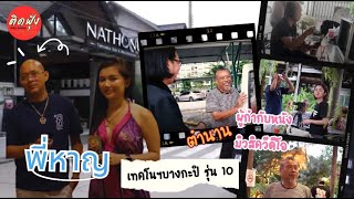 ติดฟุ้ง EP.5 หาญ ศิษย์เก่าเทคโนฯบางกะปิ รุ่น10 ตัวเปิดศึกแก็ง \