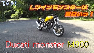 【試乗動画】ドゥカティモンスターＭ９００