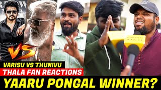 Thunivu Vs Varisu - யாரு Pongal Winner? | Pongal Winner Movie Public Reactions | Thala Vs Thalapathy