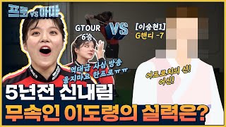 역대급 사심(?)방송 | 어프로치 고수! 무속인 아마vs한지민프로! 🔥결과는?[프로vs아마3 5회]