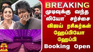 BREAKING || முடிவுக்கு வந்த ’லியோ’ சர்ச்சை - விஜய் ரசிகர்கள் ஹேப்பியோ ஹேப்பி