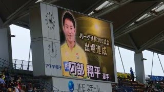 J1・J2通算300試合出場を達成した阿部翔平選手の記念セレモニー