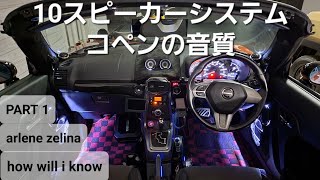 10スピーカーシステム カスタムコペンの音質 PART 1　arlene zelina　how will i know