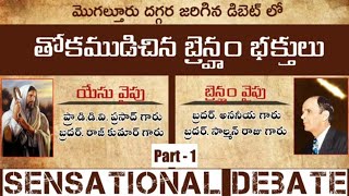 బ్రెన్ హాం దుర్బోధకులతో జరిగిన డిబేట్ // Debate with Branhamites