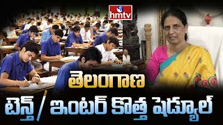 తెలంగాణ టెన్త్ /ఇంటర్ కొత్త షెడ్యూల్..| TS SSC/ Intermediate 2022 New Schedule Released | hmtv