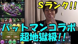 [無課金パズドラ]バットマンコラボ2超地獄級Ｓランクに覚醒バステトで挑む!!