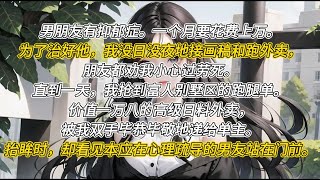 🔥完结📖《春落晚楓》：男朋友有抑郁癥。藥物治療和專家咨詢一個月要花費上萬。為了治好他，我沒日沒夜地接畫稿和跑外賣，朋友都勸我小心過勞死。